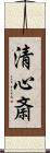 清心斎 Scroll