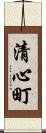 清心町 Scroll