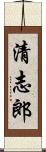 清志郎 Scroll