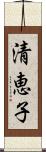 清恵子 Scroll