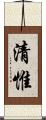 清惟 Scroll