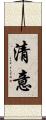 清意 Scroll