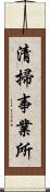 清掃事業所 Scroll