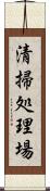 清掃処理場 Scroll