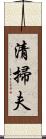 清掃夫 Scroll