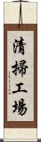 清掃工場 Scroll