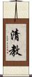清教 Scroll