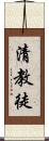 清教徒 Scroll