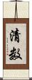 清数 Scroll