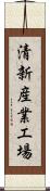 清新産業工場 Scroll