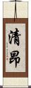清昂 Scroll