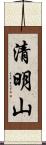 清明山 Scroll