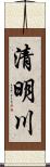 清明川 Scroll