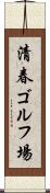 清春ゴルフ場 Scroll