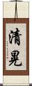 清晃 Scroll