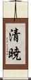 清暁 Scroll