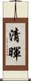 清暉 Scroll