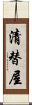 清替屋 Scroll