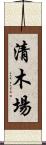 清木場 Scroll