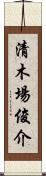 清木場俊介 Scroll