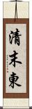 清末東 Scroll