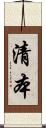 清本 Scroll