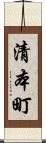 清本町 Scroll