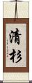 清杉 Scroll