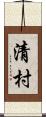 清村 Scroll