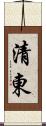 清東 Scroll