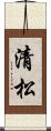清松 Scroll