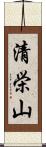 清栄山 Scroll