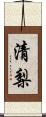 清梨 Scroll