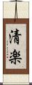 清楽 Scroll