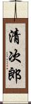 清次郎 Scroll