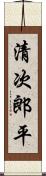 清次郎平 Scroll