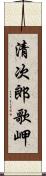 清次郎歌岬 Scroll