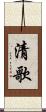 清歌 Scroll