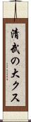 清武の大クス Scroll