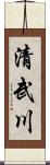 清武川 Scroll
