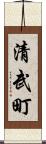 清武町 Scroll