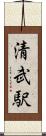 清武駅 Scroll