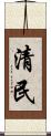 清民 Scroll