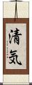 清気 Scroll