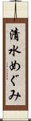 清水めぐみ Scroll