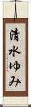 清水ゆみ Scroll
