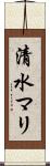 清水マリ Scroll