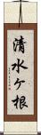 清水ヶ根 Scroll