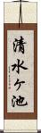 清水ヶ池 Scroll