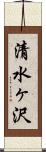 清水ヶ沢 Scroll